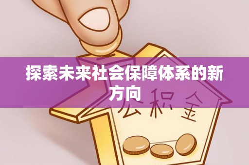 让胡路探索未来社会保障体系的新方向