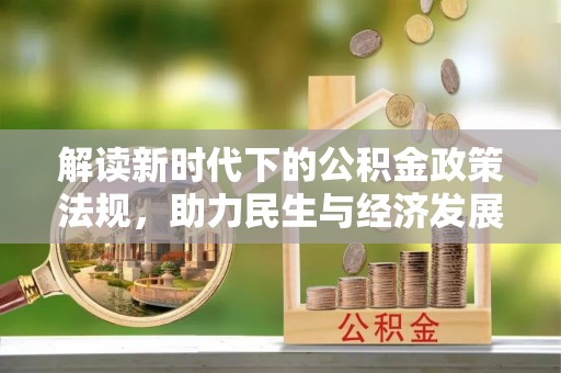 让胡路解读新时代下的公积金政策法规，助力民生与经济发展