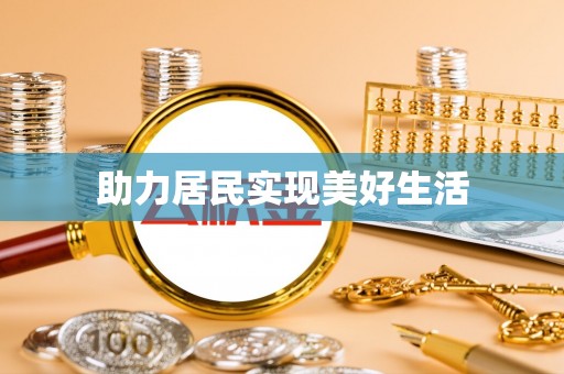 让胡路助力居民实现美好生活