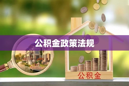 让胡路公积金政策法规