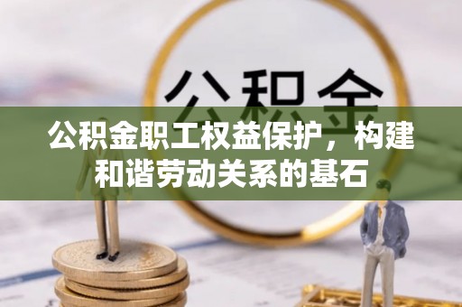 让胡路公积金职工权益保护，构建和谐劳动关系的基石
