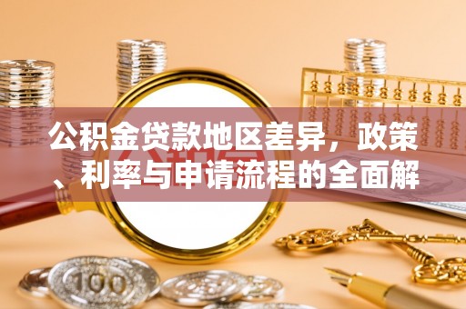 让胡路公积金贷款地区差异，政策、利率与申请流程的全面解析