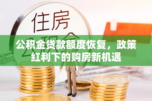 让胡路公积金贷款额度恢复，政策红利下的购房新机遇