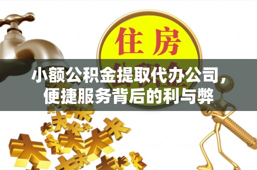 让胡路小额公积金提取代办公司，便捷服务背后的利与弊