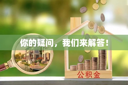 让胡路你的疑问，我们来解答！