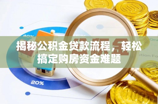 让胡路揭秘公积金贷款流程，轻松搞定购房资金难题