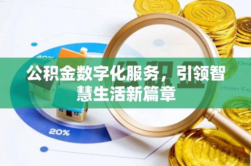 让胡路公积金数字化服务，引领智慧生活新篇章