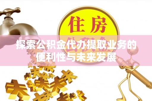 让胡路探索公积金代办提取业务的便利性与未来发展