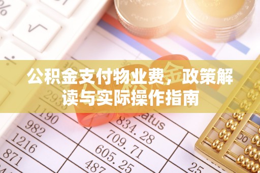 让胡路公积金支付物业费，政策解读与实际操作指南