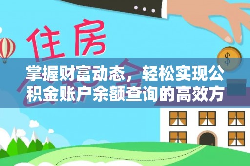 让胡路掌握财富动态，轻松实现公积金账户余额查询的高效方法