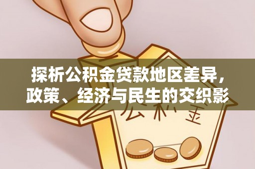 让胡路探析公积金贷款地区差异，政策、经济与民生的交织影响