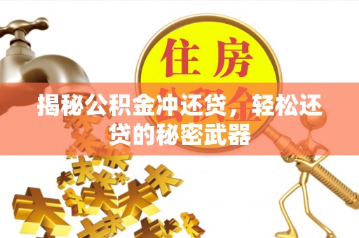 让胡路揭秘公积金冲还贷，轻松还贷的秘密武器