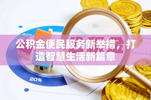 让胡路公积金便民服务新举措，打造智慧生活新篇章