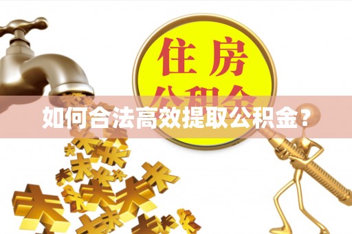 让胡路如何合法高效提取公积金？