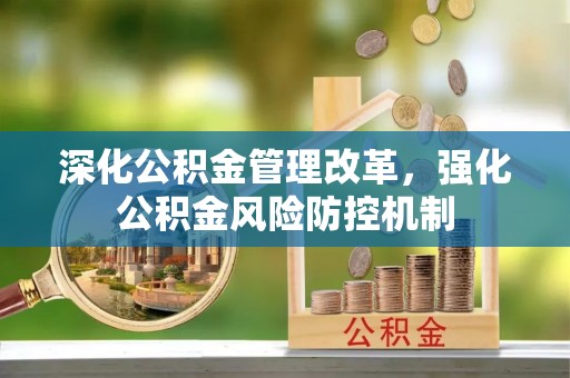 让胡路深化公积金管理改革，强化公积金风险防控机制