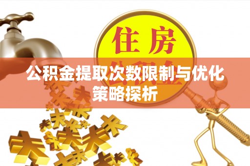 让胡路公积金提取次数限制与优化策略探析
