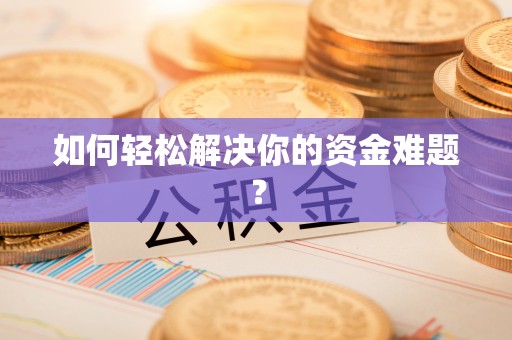 让胡路如何轻松解决你的资金难题？