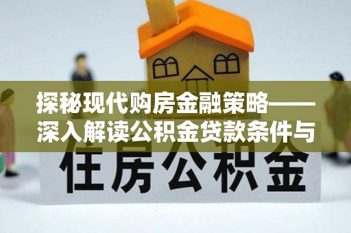 让胡路探秘现代购房金融策略——深入解读公积金贷款条件与优势