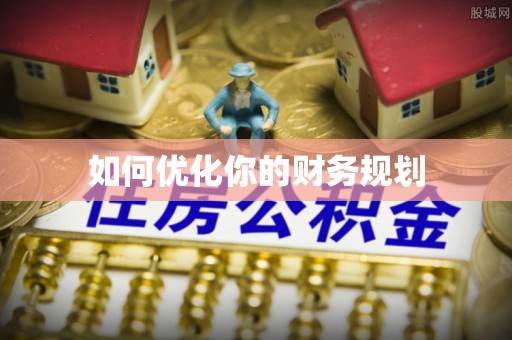 让胡路如何优化你的财务规划