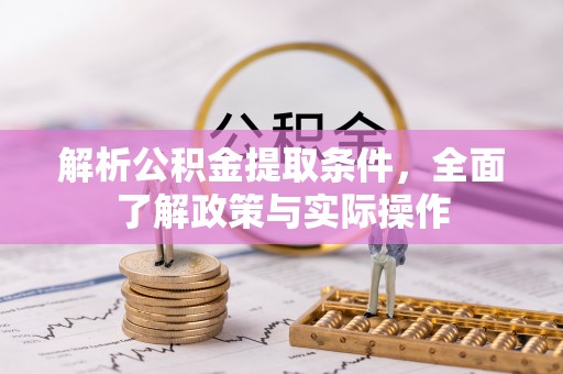 让胡路解析公积金提取条件，全面了解政策与实际操作