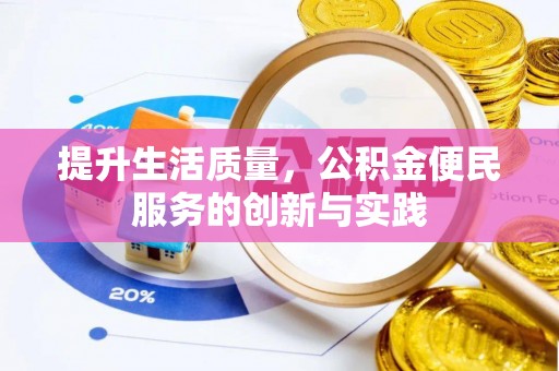 让胡路提升生活质量，公积金便民服务的创新与实践