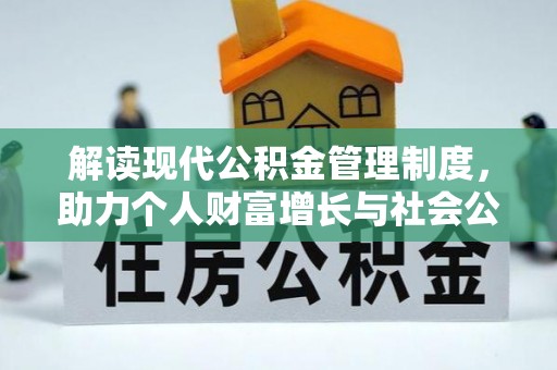让胡路解读现代公积金管理制度，助力个人财富增长与社会公平