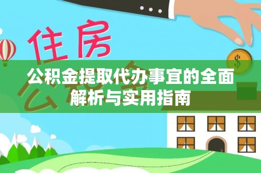 让胡路公积金提取代办事宜的全面解析与实用指南