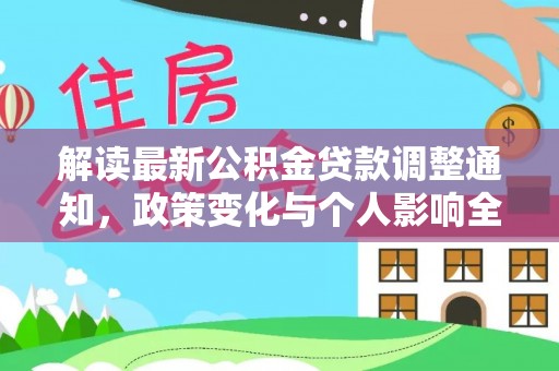 让胡路解读最新公积金贷款调整通知，政策变化与个人影响全解析