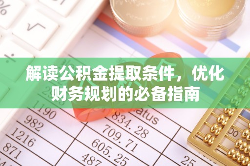 让胡路解读公积金提取条件，优化财务规划的必备指南