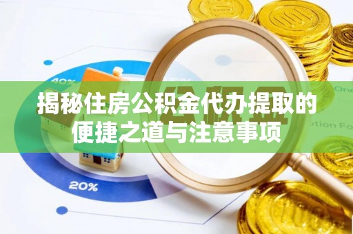 让胡路揭秘住房公积金代办提取的便捷之道与注意事项