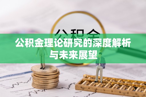 让胡路公积金理论研究的深度解析与未来展望