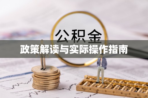 让胡路政策解读与实际操作指南