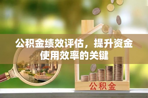 让胡路公积金绩效评估，提升资金使用效率的关键