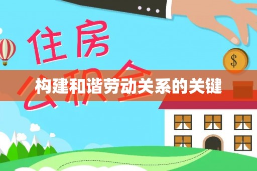 让胡路构建和谐劳动关系的关键