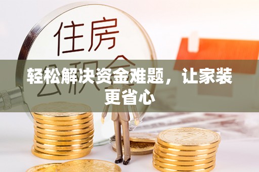 让胡路轻松解决资金难题，让家装更省心