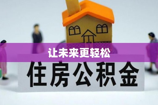 让胡路让未来更轻松