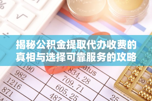 让胡路揭秘公积金提取代办收费的真相与选择可靠服务的攻略