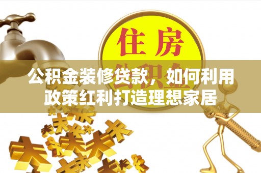 让胡路公积金装修贷款，如何利用政策红利打造理想家居