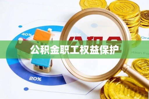 让胡路公积金职工权益保护