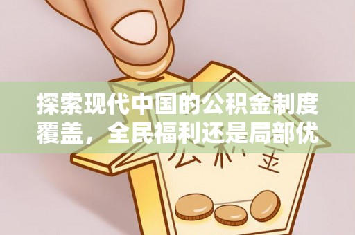 让胡路探索现代中国的公积金制度覆盖，全民福利还是局部优势？