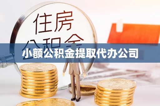 让胡路小额公积金提取代办公司