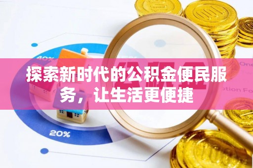 让胡路探索新时代的公积金便民服务，让生活更便捷