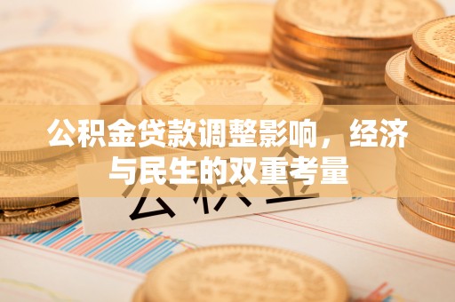 让胡路公积金贷款调整影响，经济与民生的双重考量