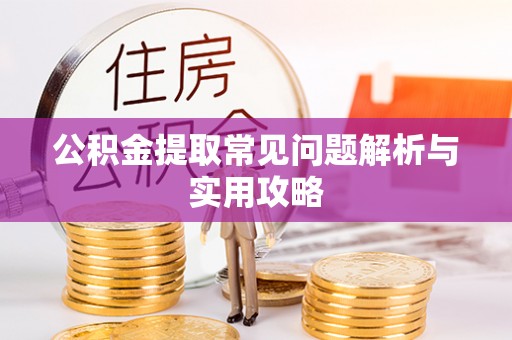 让胡路公积金提取常见问题解析与实用攻略