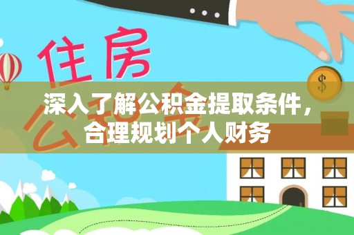 让胡路深入了解公积金提取条件，合理规划个人财务