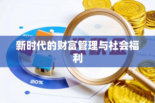 让胡路新时代的财富管理与社会福利
