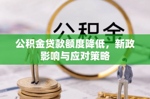 让胡路公积金贷款额度降低，新政影响与应对策略