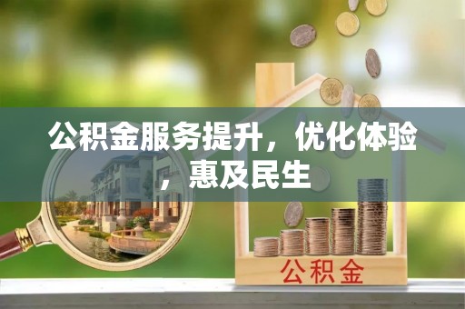 让胡路公积金服务提升，优化体验，惠及民生