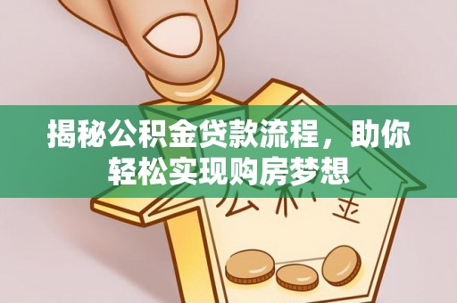让胡路揭秘公积金贷款流程，助你轻松实现购房梦想