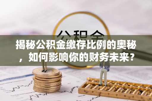 让胡路揭秘公积金缴存比例的奥秘，如何影响你的财务未来？